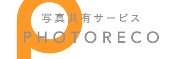 写真共有サービス PHOTORECO